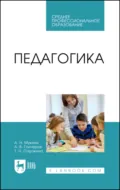 Педагогика. Учебное пособие для СПО. 2-е издание, стереотипное - Т. Н. Сорокина