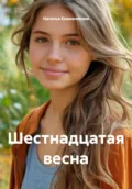 Шестнадцатая весна - Наталья Николаевна Кожевникова