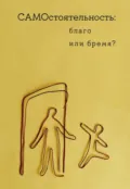 Самостоятельность: благо или бремя? - К. Н. Поливанова