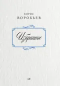 Борис Воробьев. Избранное - Борис Воробьев