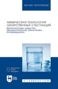 Химическая технология лекарственных субстанций. Вегетотропные средства. Ненаркотические анальгетики. Интермедианты. Учебное пособие для вузов - О. Б. Щенникова