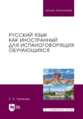 Русский язык как иностранный для испаноговорящих обучающихся. Учебник для вузов - Елена Александровна Тинякова