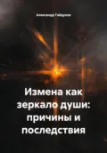 Измена как зеркало души: причины и последствия - Александр Гайдуков