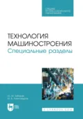 Технология машиностроения. Специальные разделы. Учебное пособие для СПО - Ю. М. Зубарев
