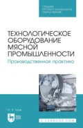 Технологическое оборудование мясной промышленности. Производственная практика. Учебное пособие для СПО - Н. А. Зуев