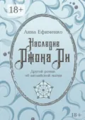 Наследие Джона Ди. Другой роман об английской магии - Анна Ефименко