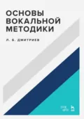 Основы вокальной методики. Учебное пособие. 5-е издание, стереотипное - Л. Б. Дмитриев