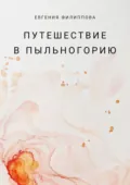 Путешествие в Пыльногорию - Евгения Филиппова