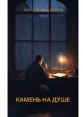 Камень на душе. Повесть о вере, сомнениях и искуплении - Сергей Максимович Медведев