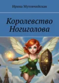 Королевство Ногиголова - Ирина Зиновьевна Мутовчийская