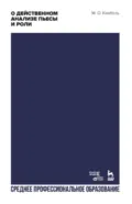 О действенном анализе пьесы и роли. Учебное пособие для СПО. 4-е издание, стереотипное - М. О. Кнебель