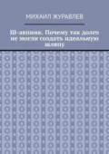 Ш-ляпник. Почему так долго не могли создать идеальную шляпу - Михаил Журавлев