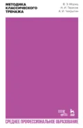 Методика классического тренажа. Учебное пособие для СПО. 3-е издание, стереотипное - В. Э. Мориц