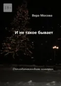 И не такое бывает. Околодетективные истории - Вера Мосова