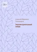 Энергоинструментальный словарь - Алексей Юрьевич Тихомиров