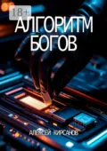 Алгоритм богов - Алексей Кирсанов