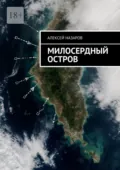 Милосердный остров - Алексей Назаров