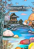 Чарующая Азия: Раскраска Антистресс - Юлия Нелидова
