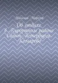 Об отдыхе в Курортном районе Санкт-Петербурга. Комарово - Николай Петрович Морозов