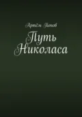 Путь Николаса - Артём Попов