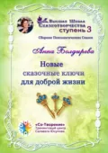 Новые сказочные ключи для доброй жизни. Сборник Психологических Сказок - Анна Александровна Болдырева