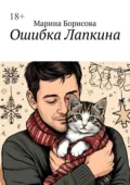 Ошибка Лапкина - Марина Борисова