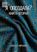 Я опоздала. Книга вторая - Алексей Кирсанов