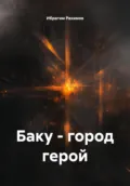 Баку – город герой - Ибрагим Рахимов