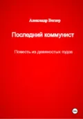 Последний коммунист - Александр Александрович Вегнер