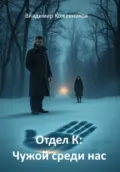 Отдел К: Чужой среди нас - Владимир Викторович Кожевников