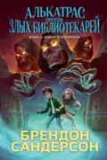 Алькатрас против злых Библиотекарей. Книга 2. Киборги Нотариуса - Брендон Сандерсон