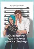 Километры как способ самопознания - Анастасия Орлова