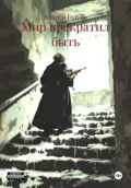 Мир прекратил быть - Андрей Александрович Голубь