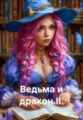 Ведьма и дракон.II. - Ольга Михайлова