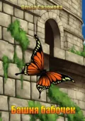 Башня бабочек - Ольга Сазонова