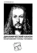 Динамический канон изображения головы человека - Николай Куприянов