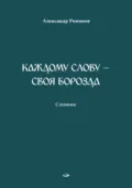 Каждому слову – своя борозда. Словник - Александр Романов