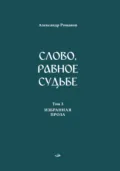 Слово, равное судьбе. Избранные произведения в 3 томах. Том 3. Избранная проза - Александр Романов