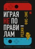 Играя не по правилам - Реджинальд Фис-Эме