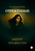 Отраженные: Шёпот предвестия - Ксения Орлова