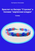 Браслет из бисера «Стрелки» в технике «кирпичная кладка». Схемы - Екатерина Юрьевна Николаева