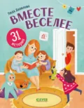 Вместе веселее. 31 история - Лида Данилова