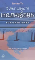 5 лет спустя. Нелюбовь. Бонусная глава - Эллин Ти