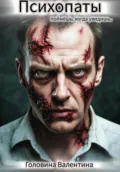 Психопаты (поймешь, когда увидишь) - Валентина Алексеевна Головина