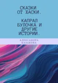 Сказки от хаски. Капрал Булочка и другие истории - Александра Юрьевна Казакова