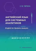 Английский язык для системных аналитиков. English for Systems Analysts - С. Ю. Тюрина