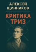 Критика ТРИЗ - Алексей Юрьевич Щинников