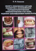 Обзор клинических случаев пациентов с осложнённым пародонтологическим, онкологическим статусом, редкими заболеваниями полости рта - Станислав Николаевич Соколов