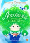 Лесови́чки. По следам Голубой цапли - Татьяна Смирнова