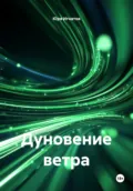 Дуновение ветра - Юра Михайлович Игнатов
